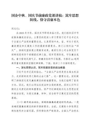 国企中秋、国庆节前廉政党课讲稿：筑牢思想防线，恪守清廉本色