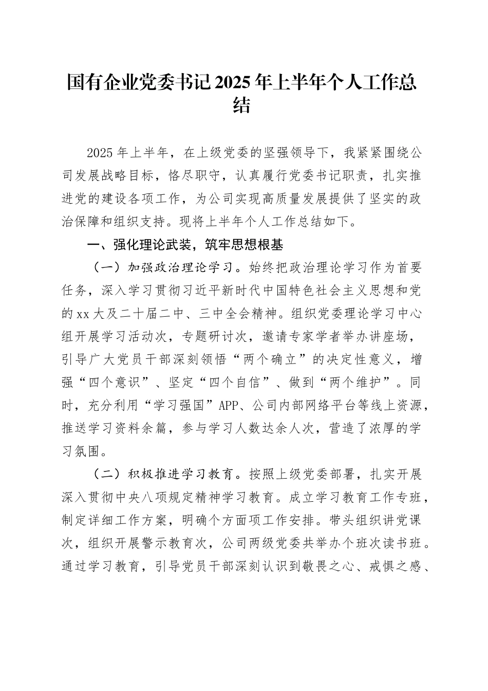 国有企业党委书记2025年上半年个人工作总结20250929_第1页