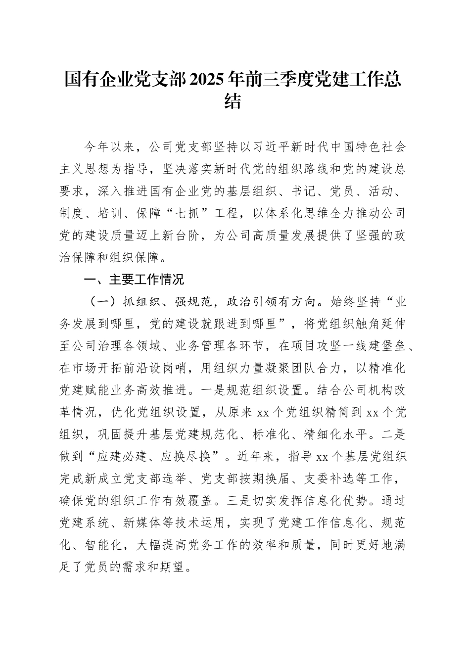 国有企业党支部2025年前三季度党建工作总结20250926_第1页