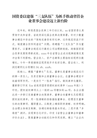 国资委以建强“三支队伍”为抓手 推动省管企业董事会建设迈上新台阶