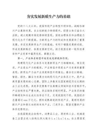 夯实发展新质生产力的基础
