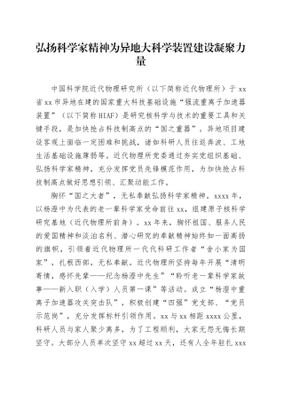 弘扬科学家精神为异地大科学装置建设凝聚力量