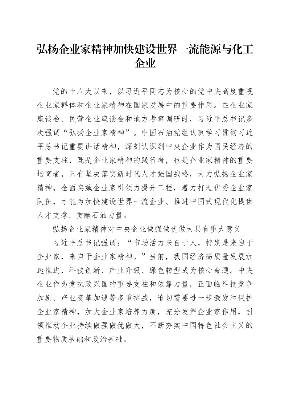弘扬企业家精神加快建设世界一流能源与化工企业_第1页