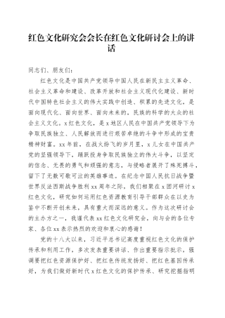 红色文化研究会会长在红色文化研讨会上的讲话