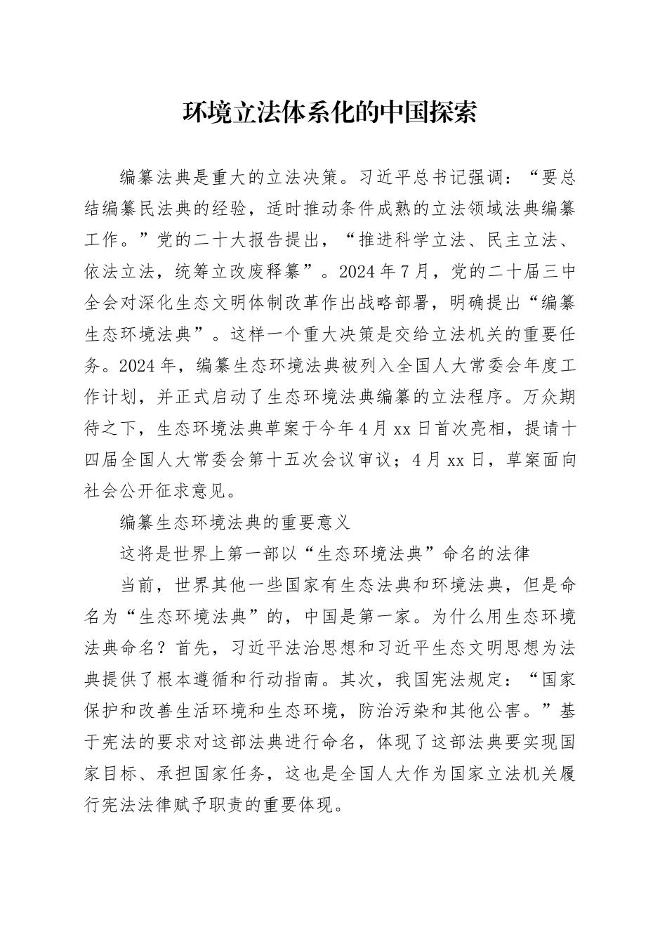 环境立法体系化的中国探索_第1页