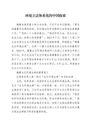 环境立法体系化的中国探索