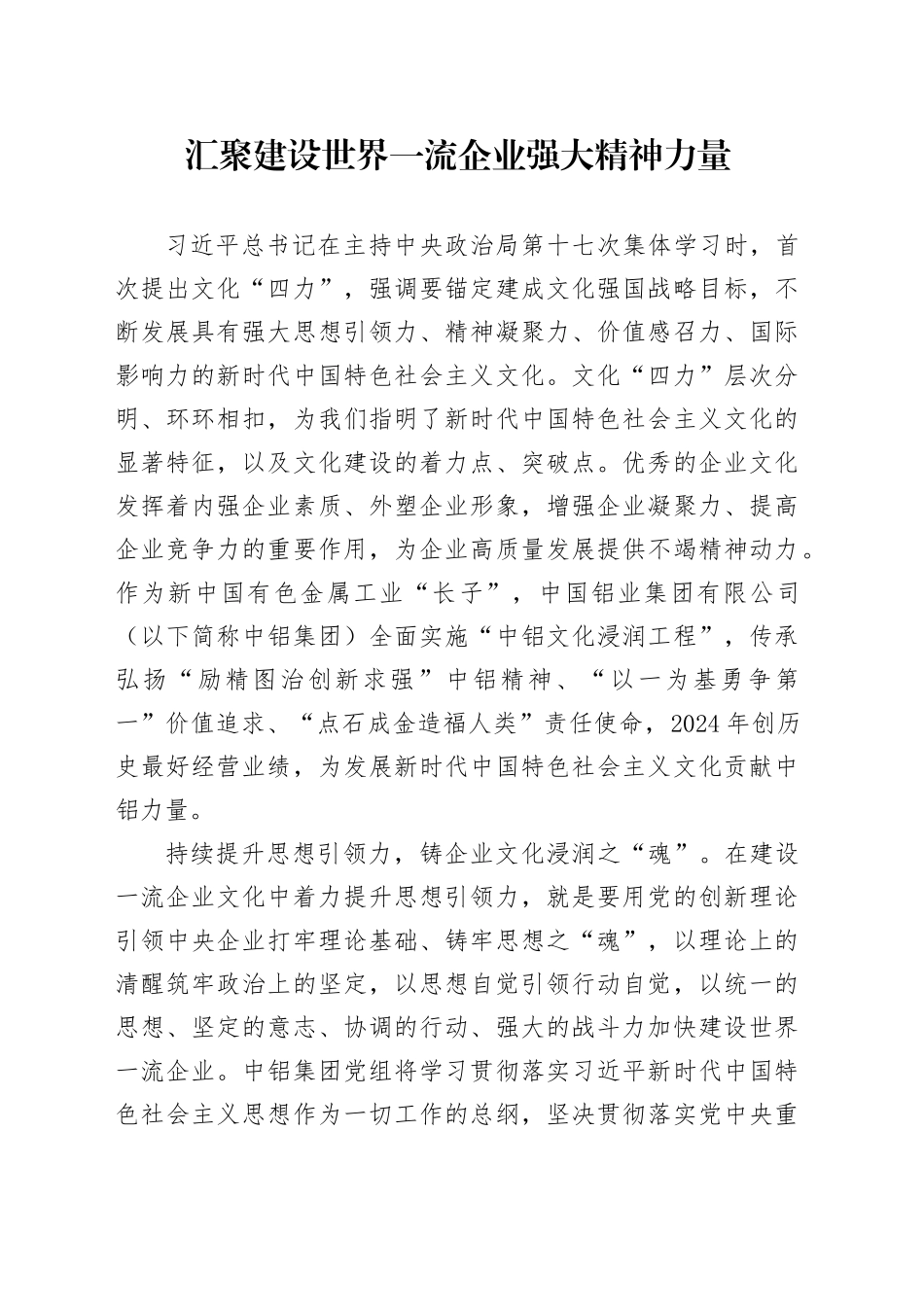 汇聚建设世界一流企业强大精神力量_第1页