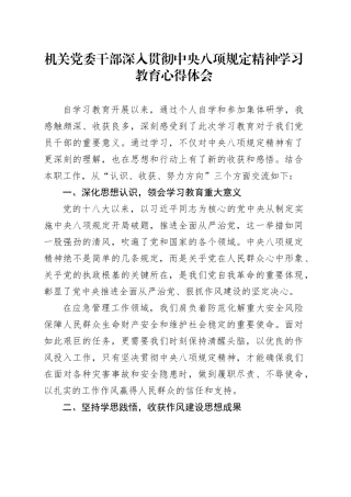 机关党委干部深入贯彻中央八项规定精神学习教育心得体会