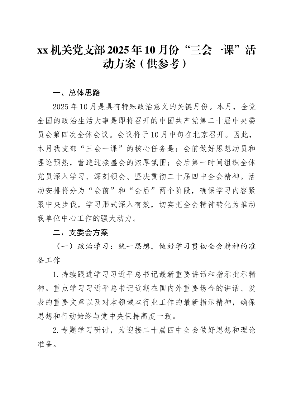机关党支部2025年10月份“三会一课”活动方案（供参考）_第1页