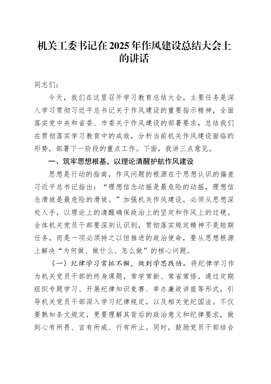 机关工委书记在2025年深入贯彻中央八项规定精神学习教育作风建设总结大会上的讲话20251009_第1页