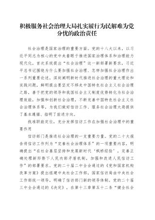 积极服务社会治理大局扎实履行为民解难为党分忧的政治责任