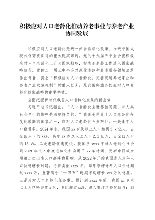 积极应对人口老龄化推动养老事业与养老产业协同发展