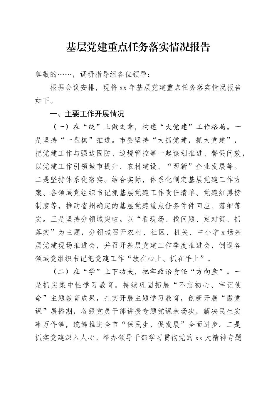 基层党建重点任务落实情况报告_第1页