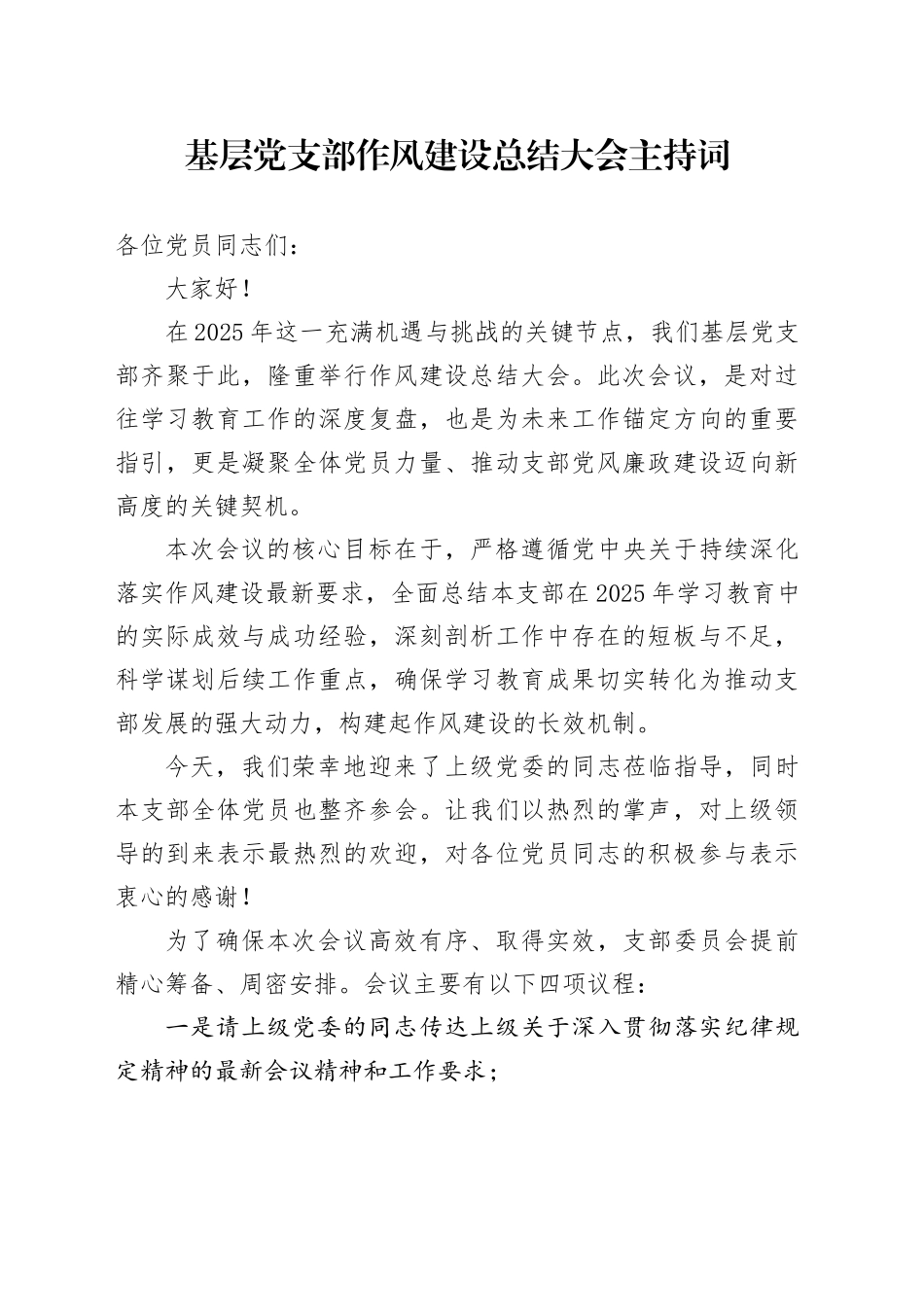 基层党支部作风建设总结大会主持词_第1页