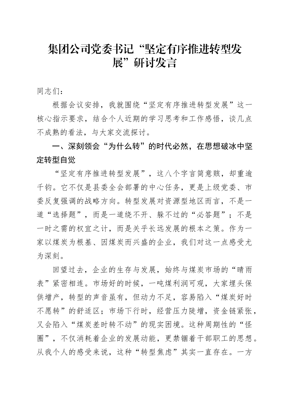 集团公司党委书记“坚定有序推进转型发展”研讨发言_第1页