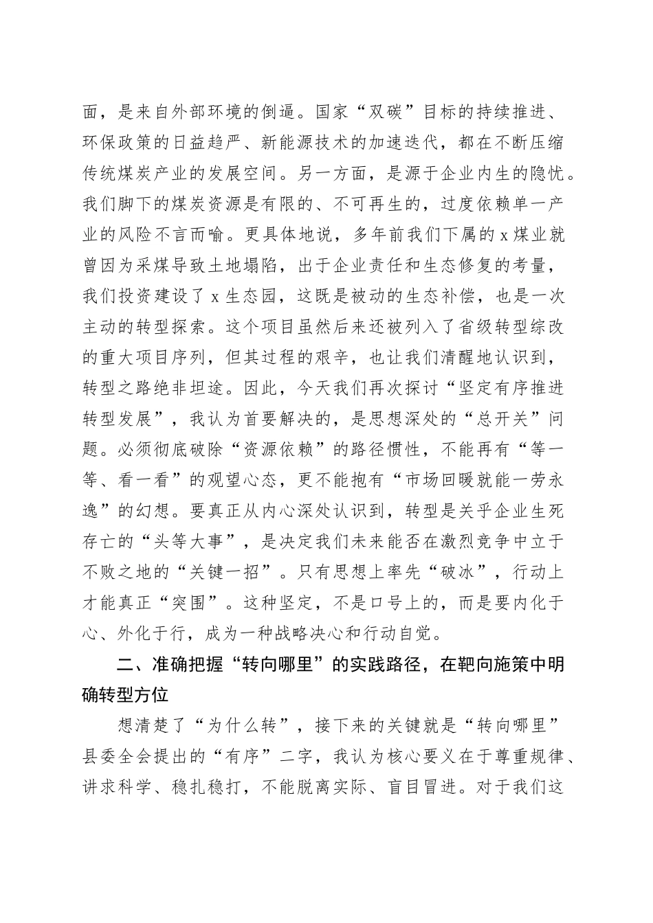 集团公司党委书记“坚定有序推进转型发展”研讨发言_第2页
