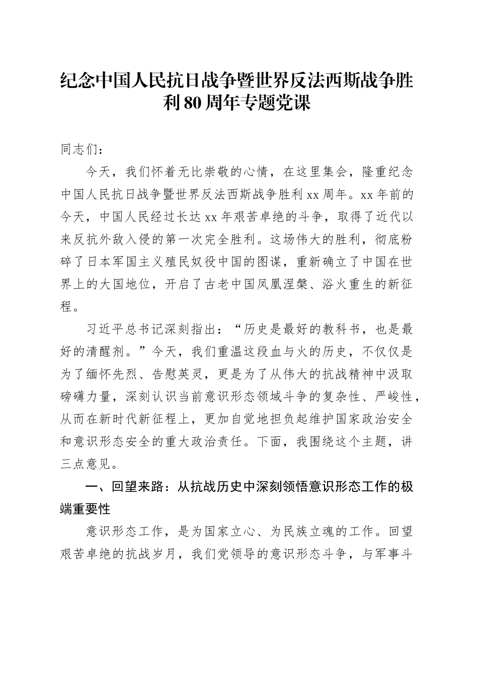 纪念中国人民抗日战争暨世界反法西斯战争胜利80周年专题党课20251009_第1页