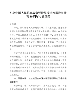 纪念中国人民抗日战争暨世界反法西斯战争胜利80周年专题党课20251009