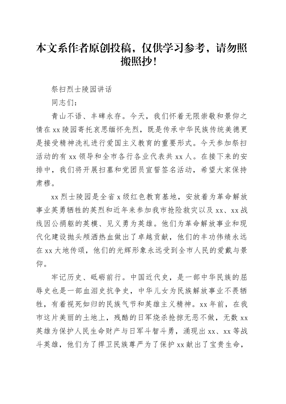 祭扫烈士陵园讲话范文_第1页