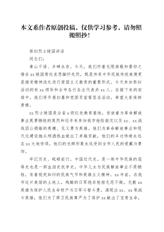 祭扫烈士陵园讲话范文