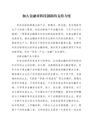 加大金融对科技创新的支持力度