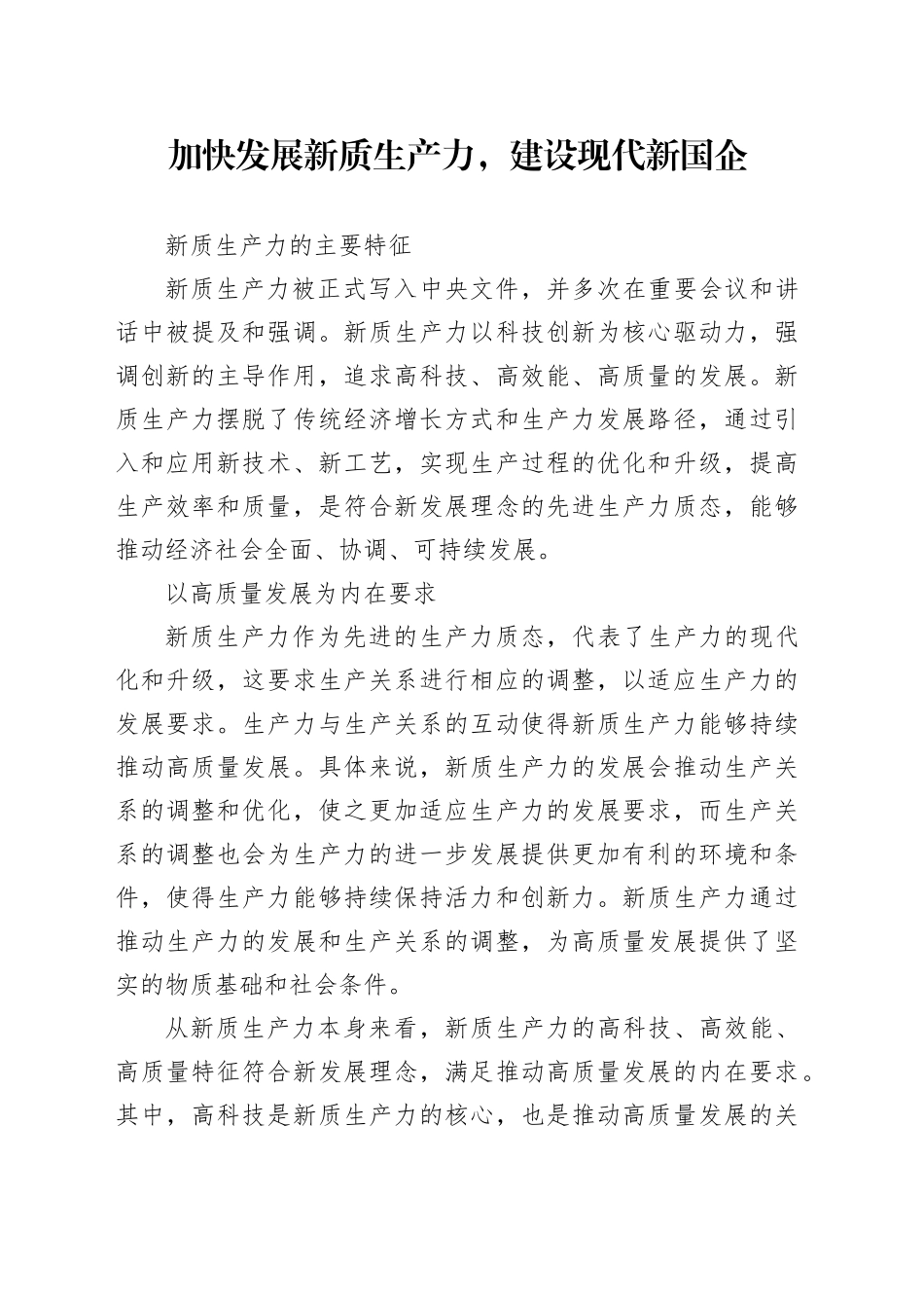 加快发展新质生产力，建设现代新国企_第1页