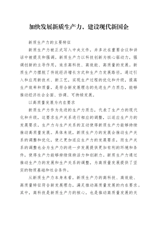 加快发展新质生产力，建设现代新国企