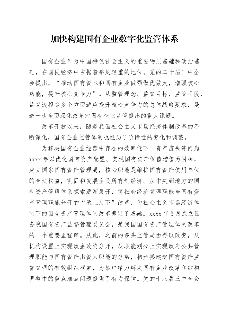 加快构建国有企业数字化监管体系_第1页
