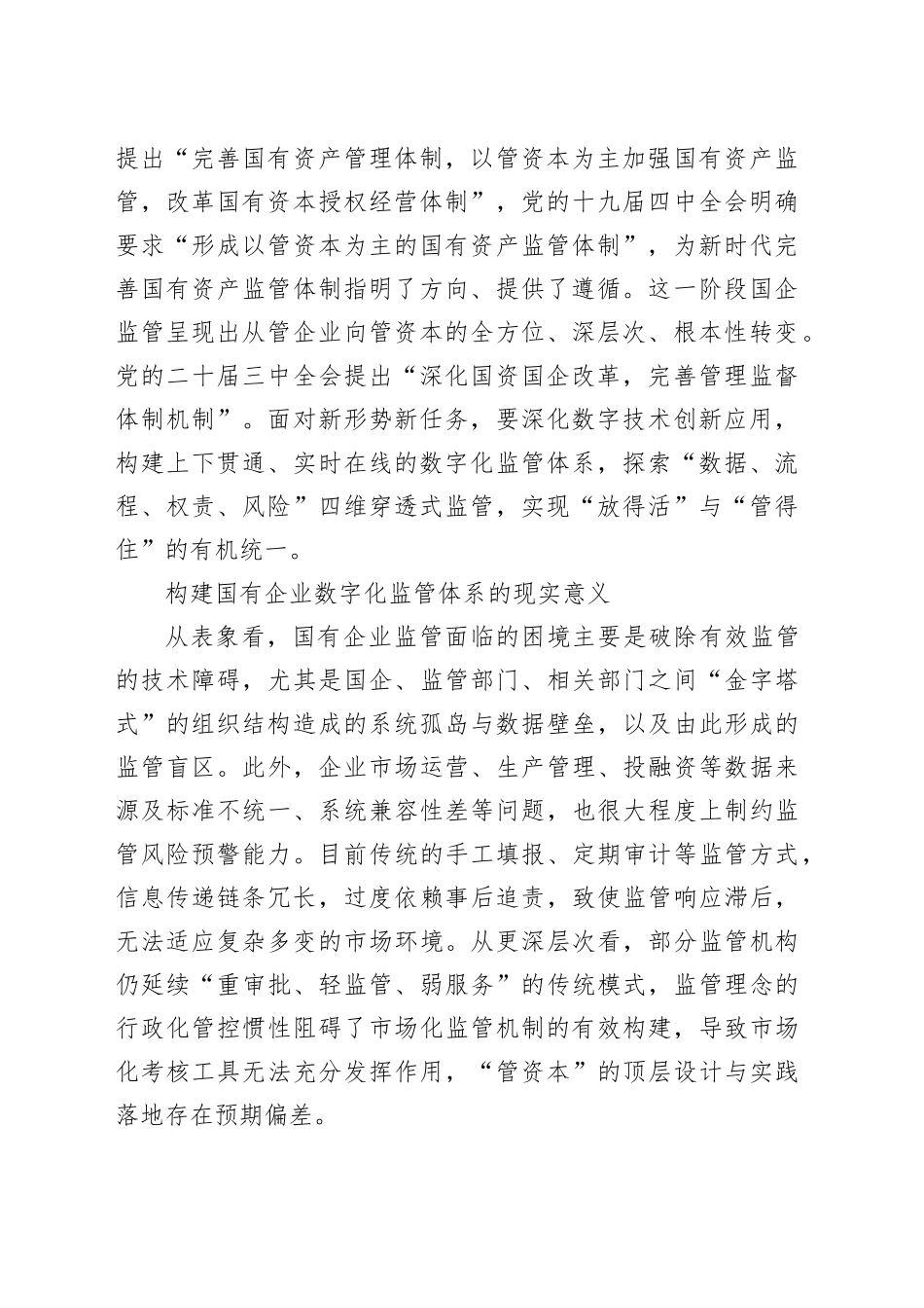 加快构建国有企业数字化监管体系_第2页