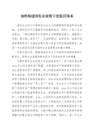 加快构建国有企业数字化监管体系