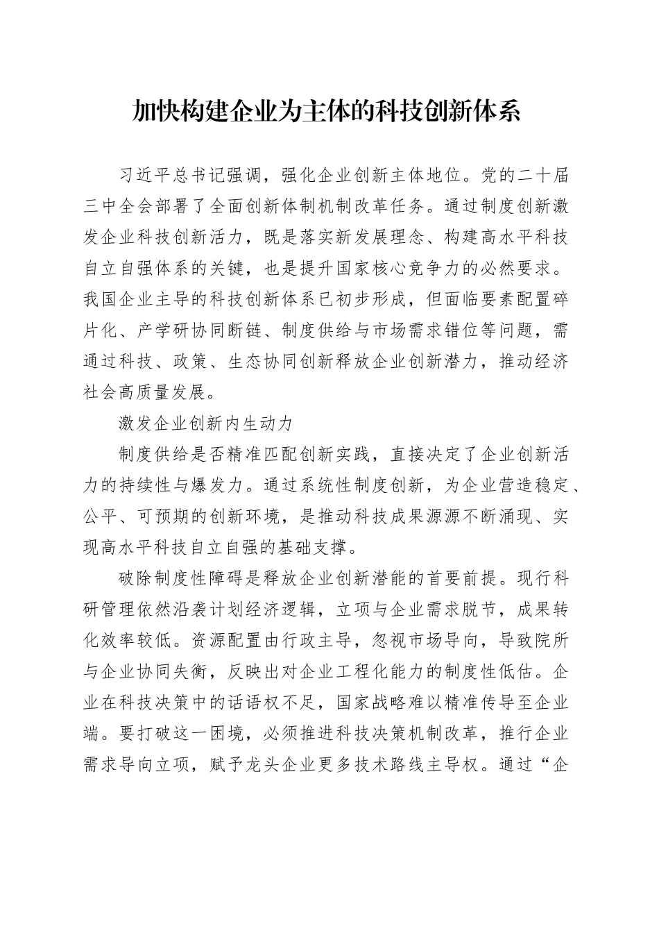 加快构建企业为主体的科技创新体系_第1页