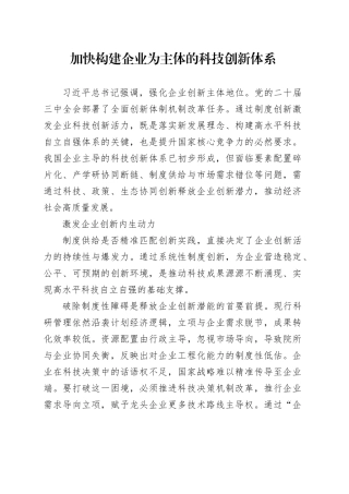 加快构建企业为主体的科技创新体系
