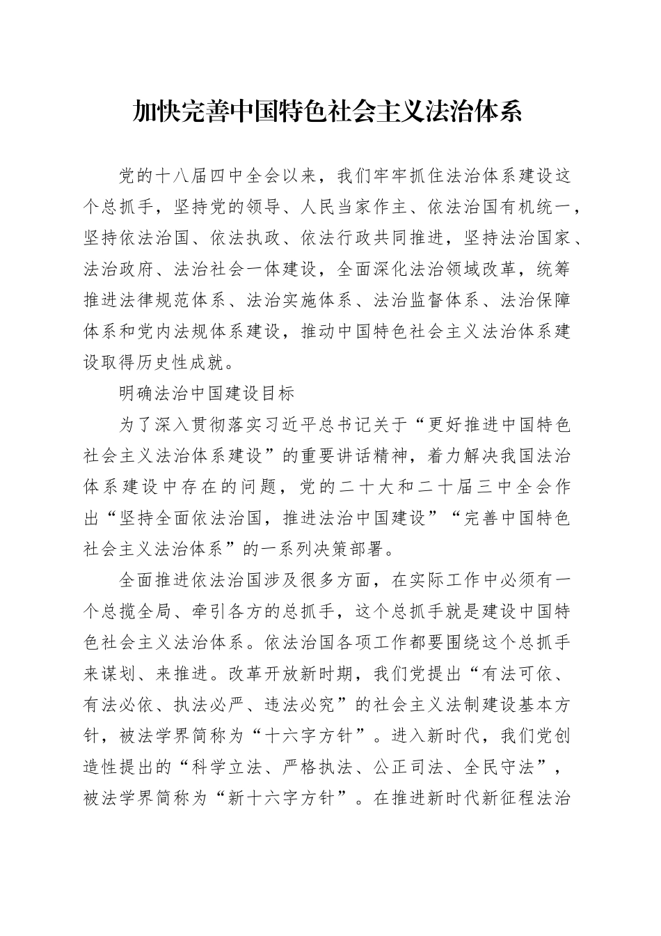 加快完善中国特色社会主义法治体系_第1页