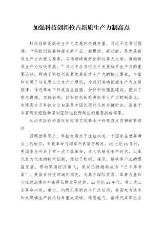 加强科技创新抢占新质生产力制高点