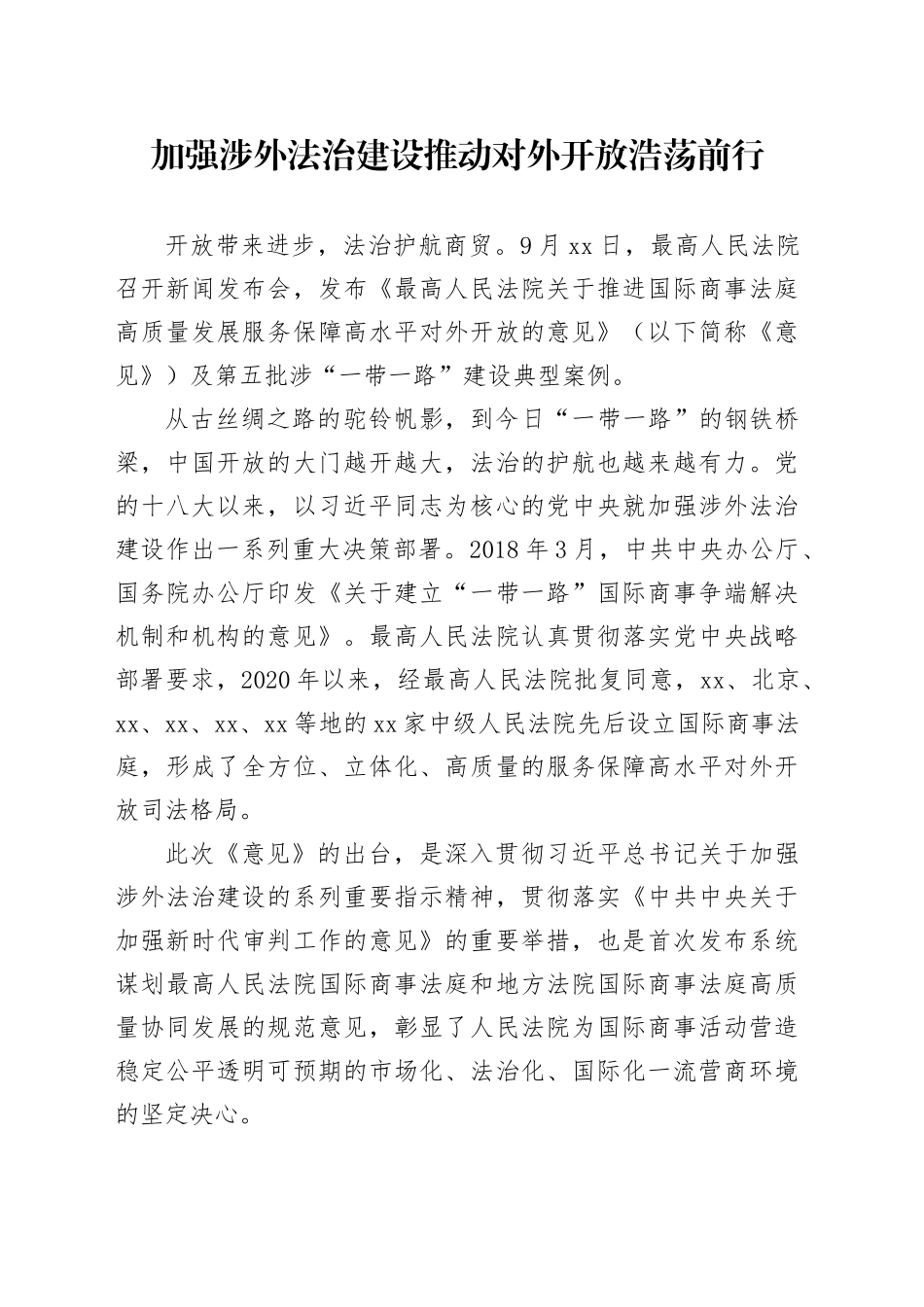 加强涉外法治建设推动对外开放浩荡前行_第1页