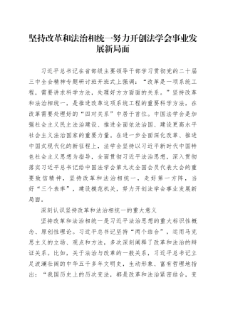 坚持改革和法治相统一努力开创法学会事业发展新局面