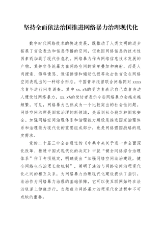 坚持全面依法治国推进网络暴力治理现代化