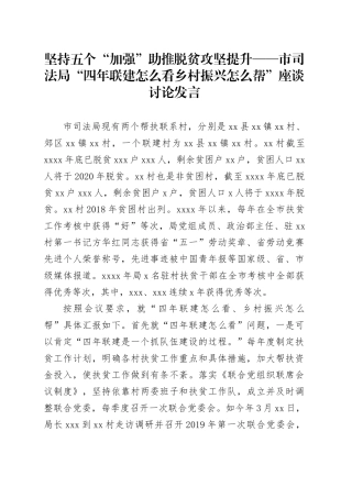 坚持五个“加强”助推脱贫攻坚提升——市司法局“四年联建怎么看乡村振兴怎么帮”座谈讨论发言
