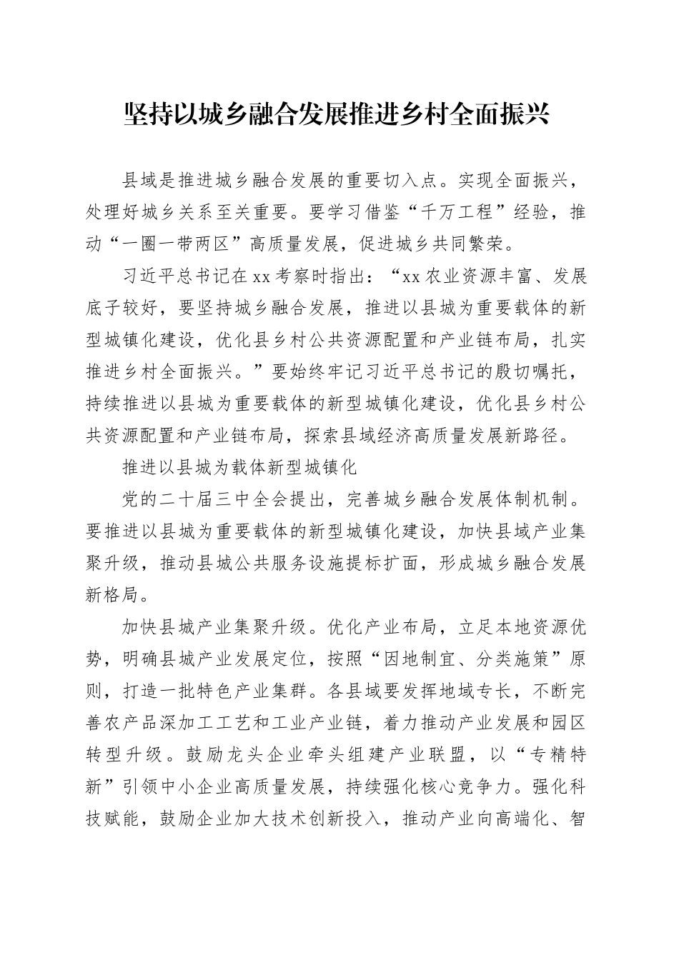 坚持以城乡融合发展推进乡村全面振兴_第1页