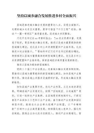 坚持以城乡融合发展推进乡村全面振兴