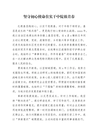 坚守初心使命在实干中绽放青春
