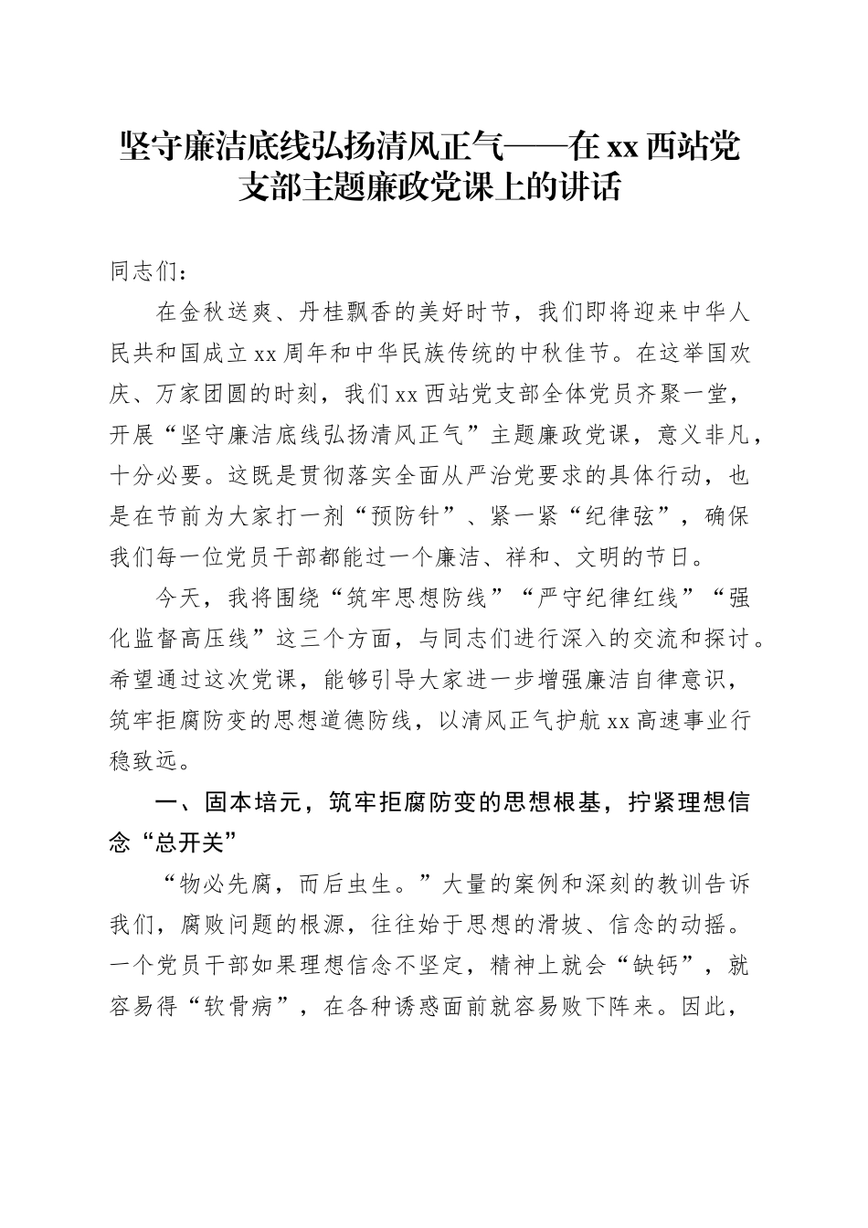 坚守廉洁底线弘扬清风正气——在XX西站党支部主题廉政党课上的讲话_第1页