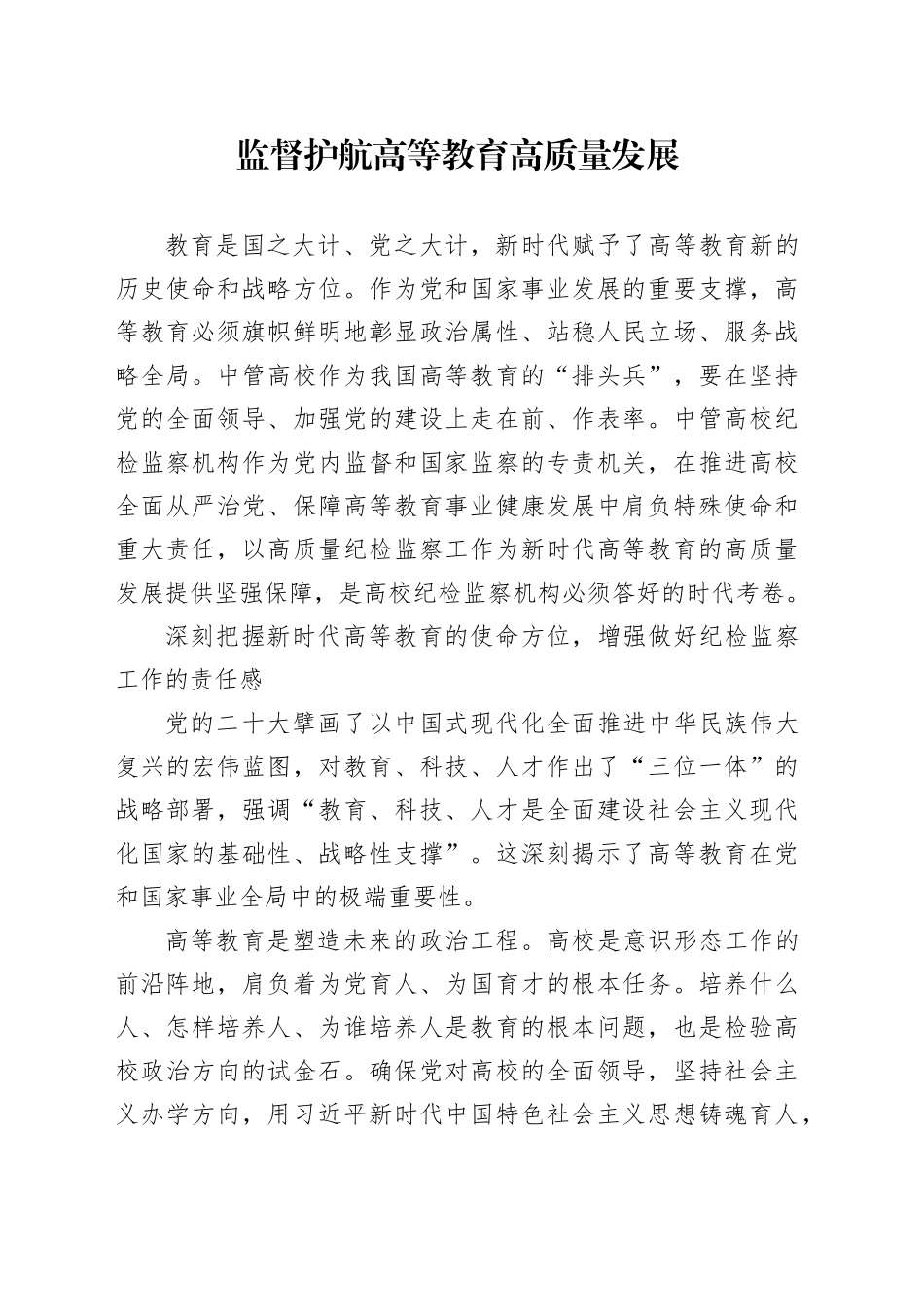 监督护航高等教育高质量发展_第1页