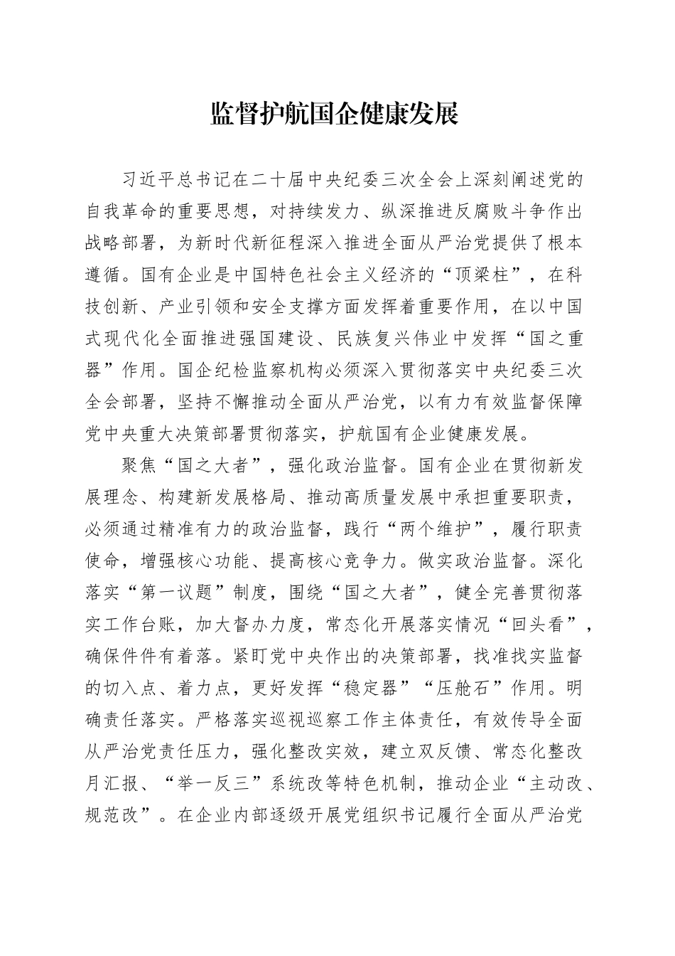 监督护航国企健康发展_第1页