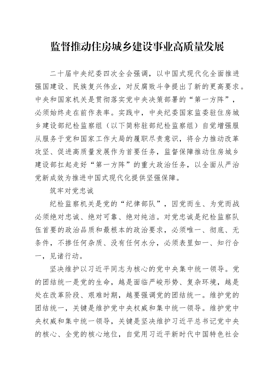 监督推动住房城乡建设事业高质量发展_第1页