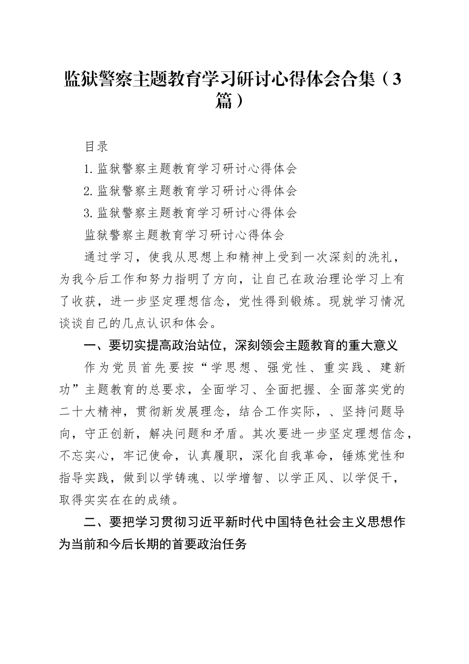 监狱警察主题教育学习研讨心得体会合集（3篇）_第1页
