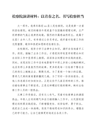 检察院演讲材料：以青春之名，书写检察担当