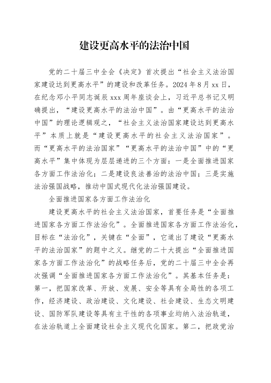 建设更高水平的法治中国_第1页