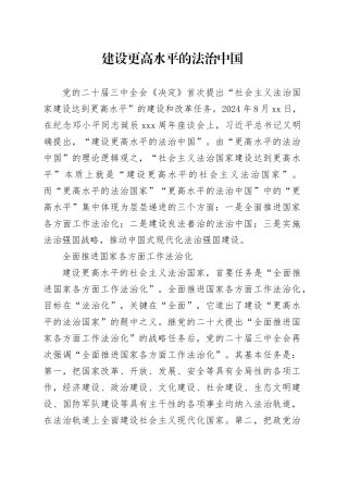 建设更高水平的法治中国
