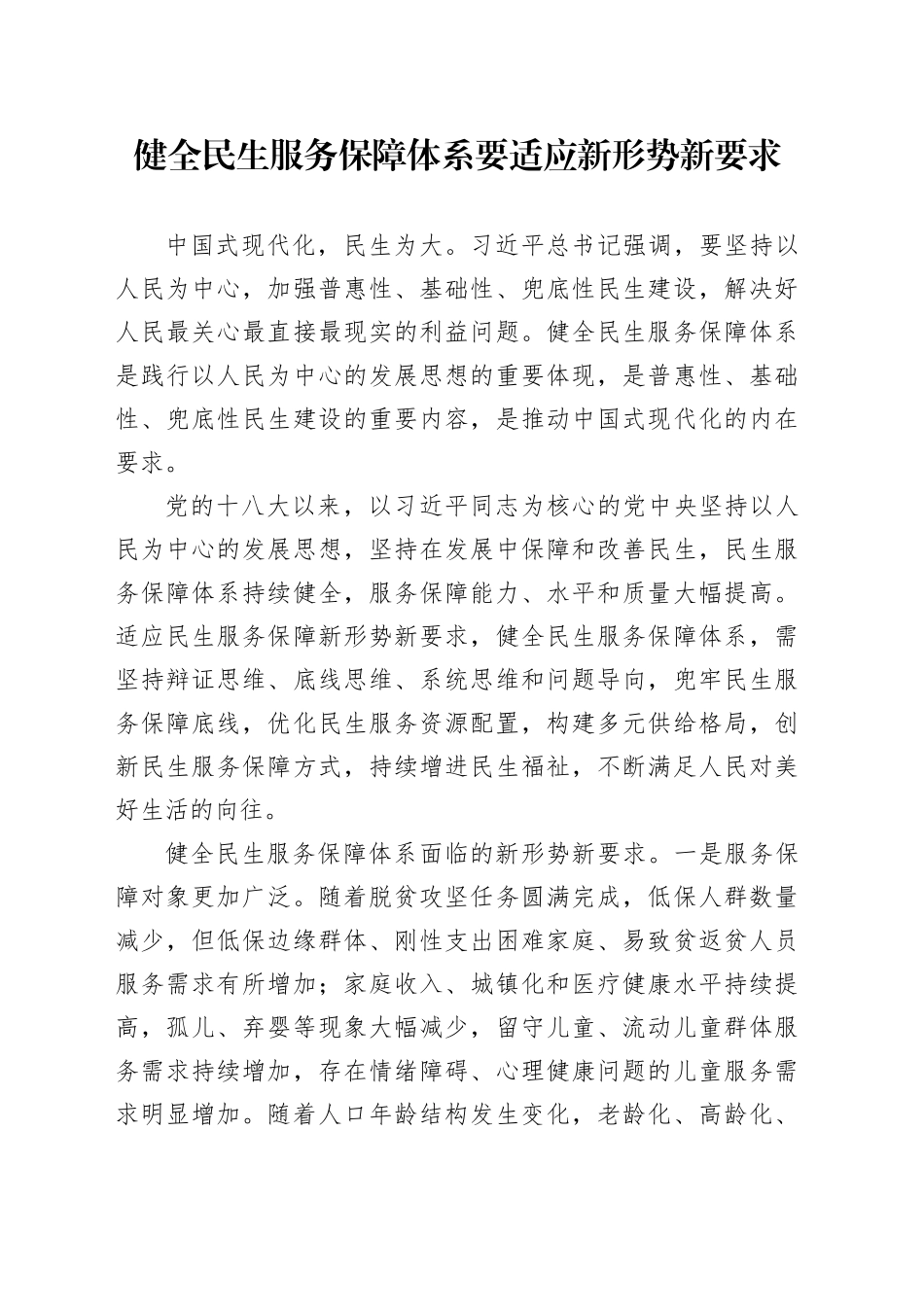 健全民生服务保障体系要适应新形势新要求_第1页